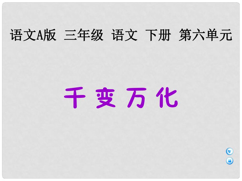 （語文A版）三年級(jí)語文下冊課件 千變?nèi)f化1_第1頁