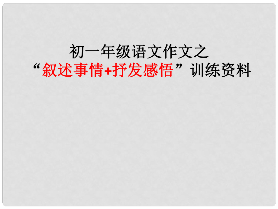 廣東省深圳市七年級語文上冊 敘事+抒情課件 新人教版_第1頁