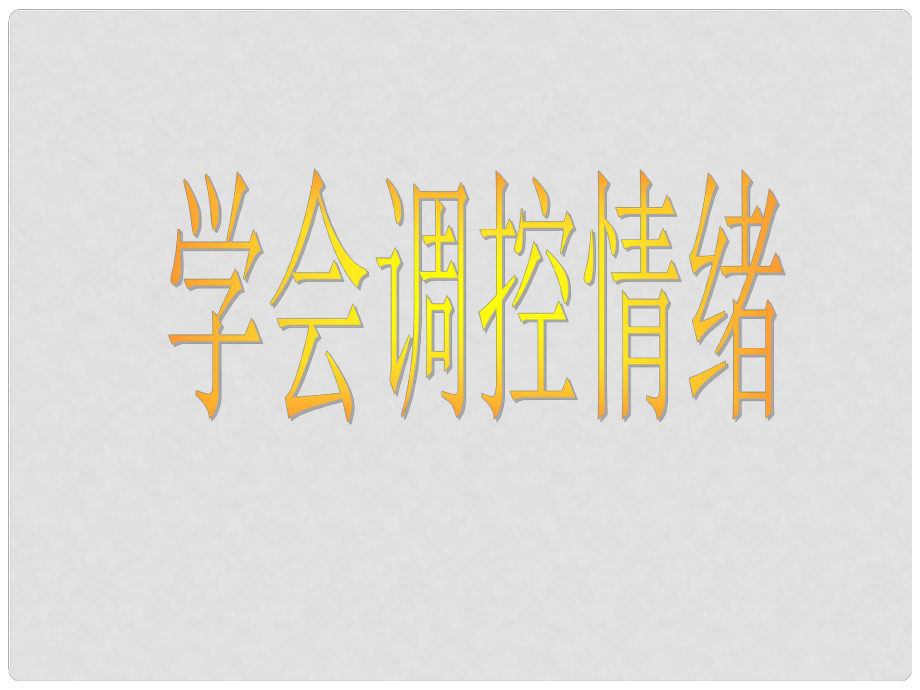 湖南省邵阳市第五中学七年级政治上册 学会调控情绪课件 人教新课标版_第1页