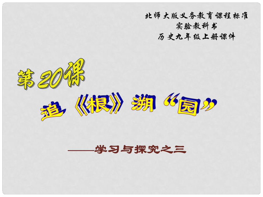 江蘇省連云港東海縣平明鎮(zhèn)中學(xué)九年級歷史上冊 第21課 追《根》溯“園”課件 北師大版_第1頁