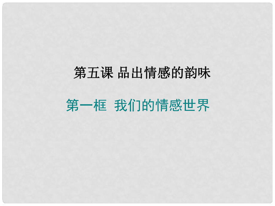 廣東省汕頭市七年級(jí)道德與法治下冊(cè) 第二單元 做情緒情感的主人 第五課 品出情感的韻味 第1框 我們的情感世界課件 新人教版_第1頁(yè)