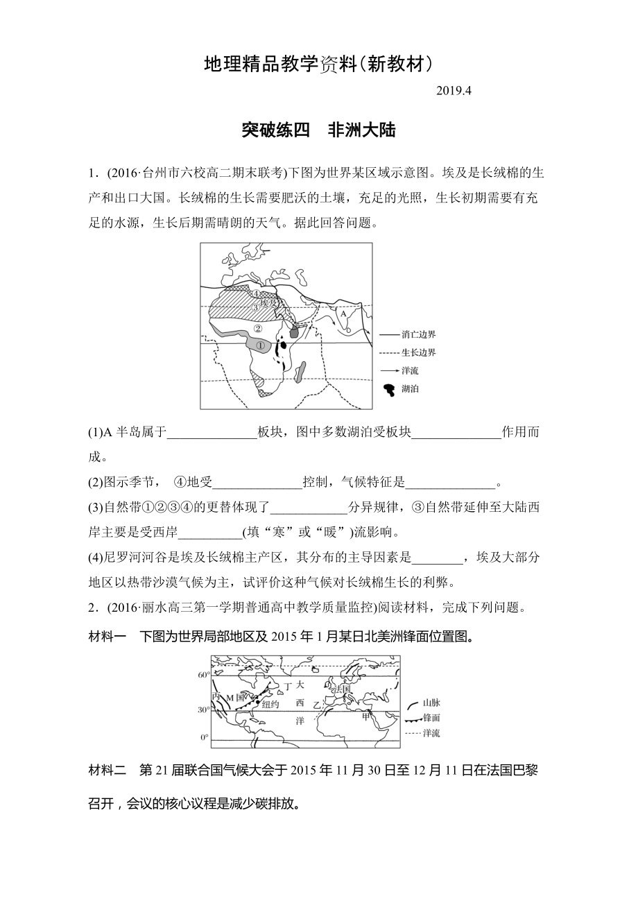 新教材 浙江選考考前特訓(xùn)學(xué)考70分快練非選擇題：突破練四　非洲大陸 Word版含解析_第1頁