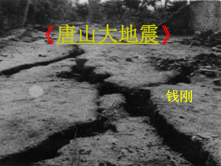 高中語文《唐山大地震》 課件語文版必修1_第1頁