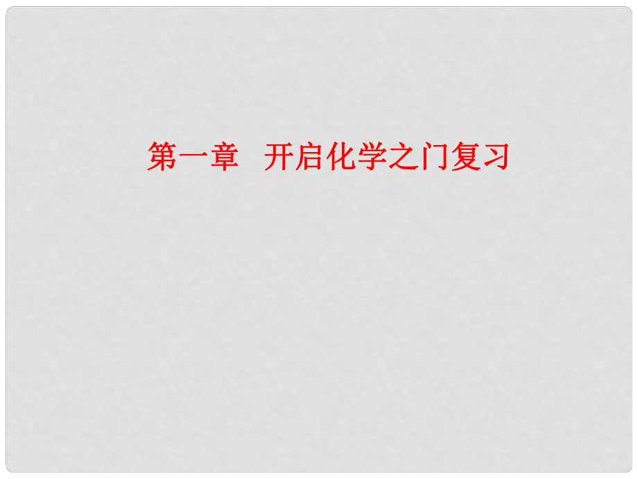 江蘇省徐州市銅山區(qū)九年級化學(xué)上冊 第一章 開啟化學(xué)之門復(fù)習(xí)課件 滬教版_第1頁