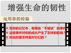 廣東省廣州市七年級(jí)道德與法治上冊(cè) 第四單元 生命的思考 第九課 珍視生命 第2框 增強(qiáng)生命的韌性課件 新人教版