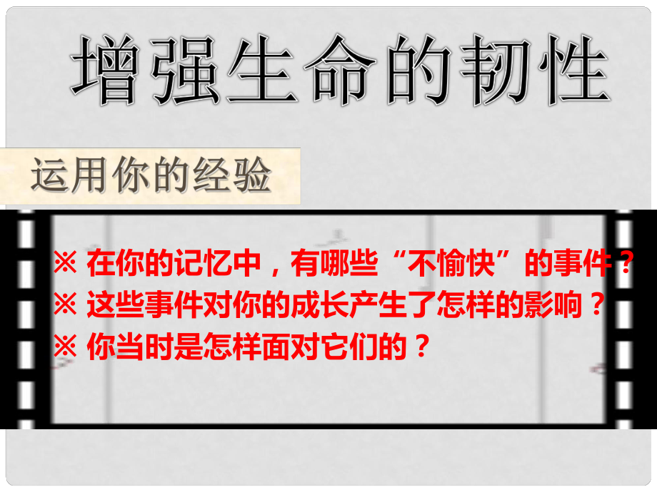 廣東省廣州市七年級(jí)道德與法治上冊(cè) 第四單元 生命的思考 第九課 珍視生命 第2框 增強(qiáng)生命的韌性課件 新人教版_第1頁(yè)