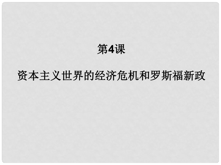 九年級歷史下冊第4課 資本主義世界經(jīng)濟危機和羅斯福新政 課件岳麓版_第1頁