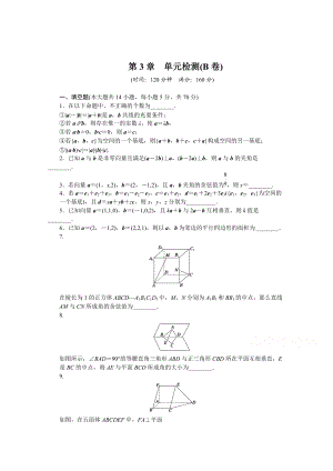 精校版高中數(shù)學(xué)蘇教版選修21 第3章 空間向量與立體幾何 第3章 單元檢測B卷