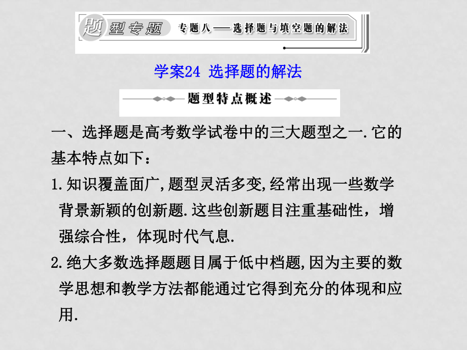 高三数学理高考二轮复习专题学案系列课件：专题八选择题与 填空题的解法（题型专题）新人教版学案23 选择题的解法_第1页