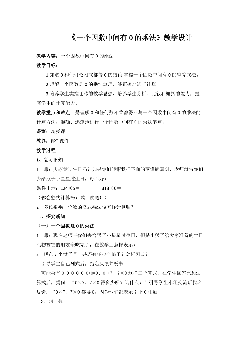 《一個因數中間有0的乘法》教學設計_第1頁