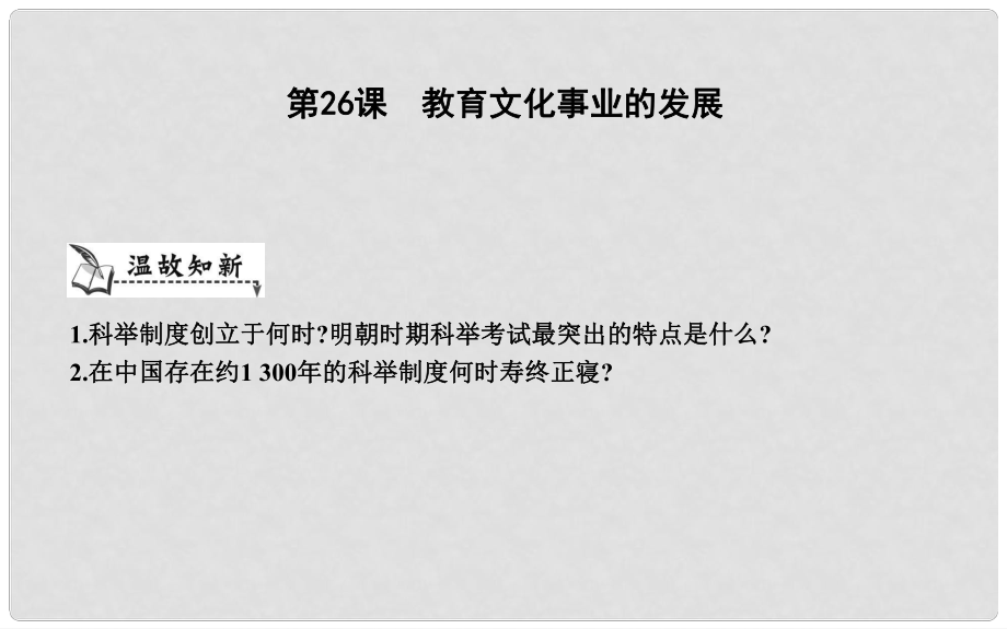 八年级历史上册《第八单元 近代经济、社会生活与教育文化事业的发展》第26课 教育文化事业的发展课件 新人教版_第1页