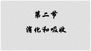 內(nèi)蒙古鄂爾多斯市達(dá)拉特旗七年級生物下冊 4.2.2 消化和吸收課件 （新版）新人教版