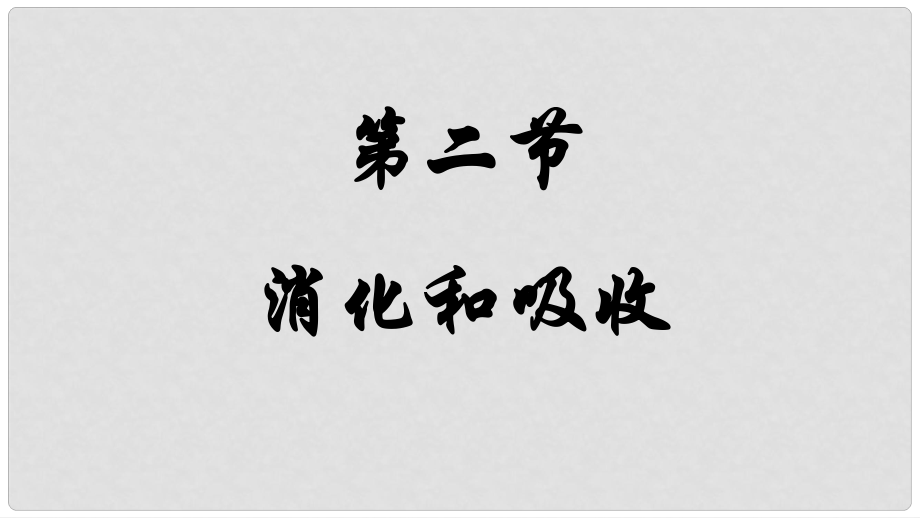 內(nèi)蒙古鄂爾多斯市達拉特旗七年級生物下冊 4.2.2 消化和吸收課件 （新版）新人教版_第1頁