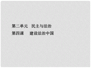 九年級道德與法治上冊 第二單元 民主與法治 第四課 建設法治中國課件 新人教版