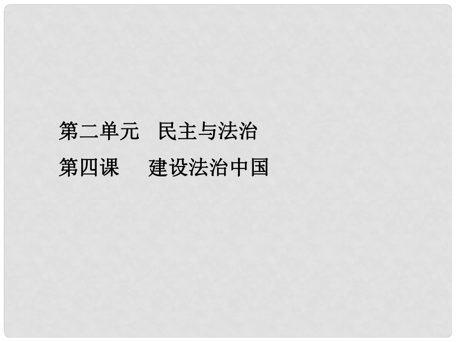 九年級(jí)道德與法治上冊(cè) 第二單元 民主與法治 第四課 建設(shè)法治中國(guó)課件 新人教版_第1頁(yè)