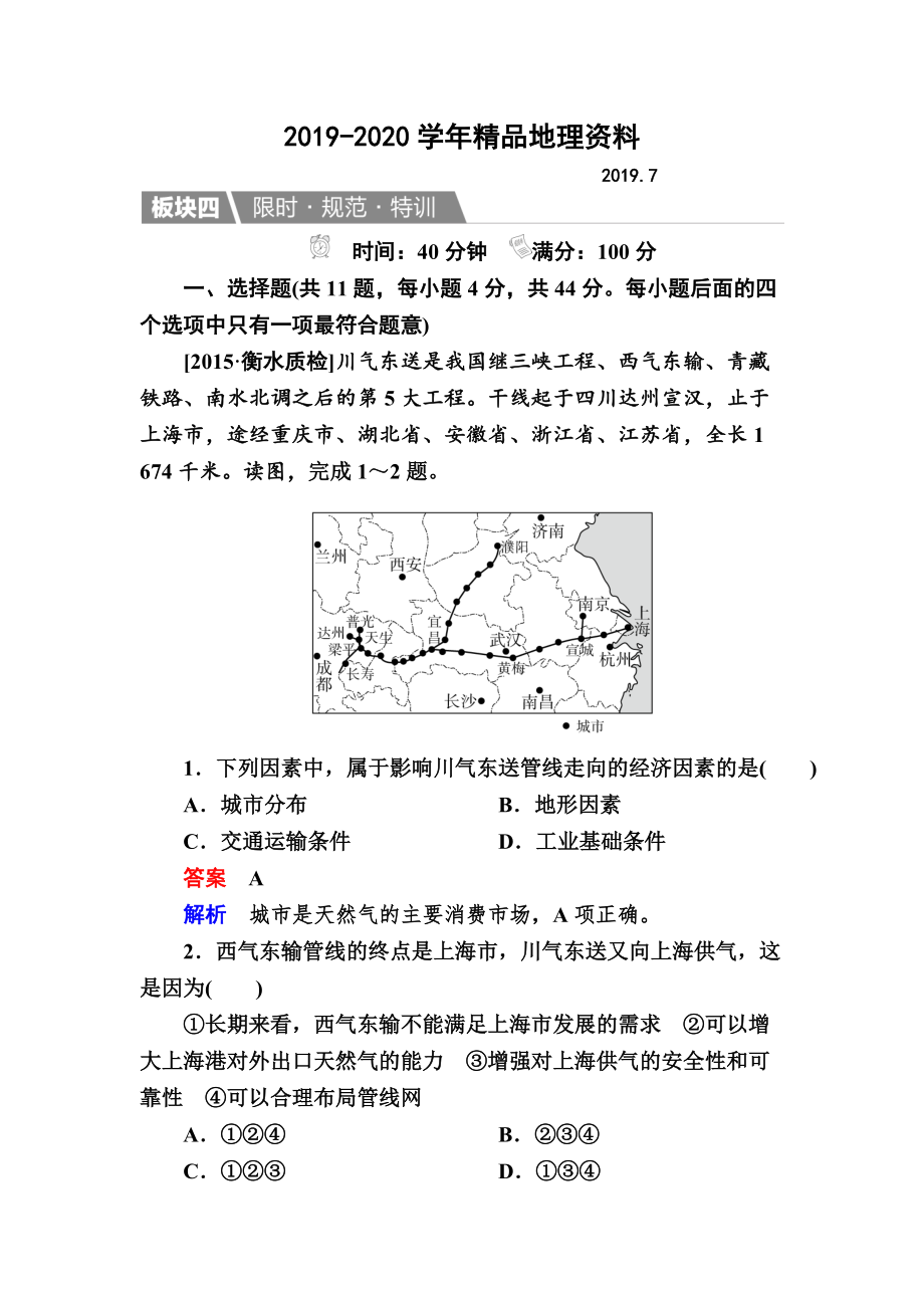 2020【金版教程】地理一輪規(guī)范特訓：351 資源的跨區(qū)域調配——以我國西氣東輸為例 Word版含解析_第1頁