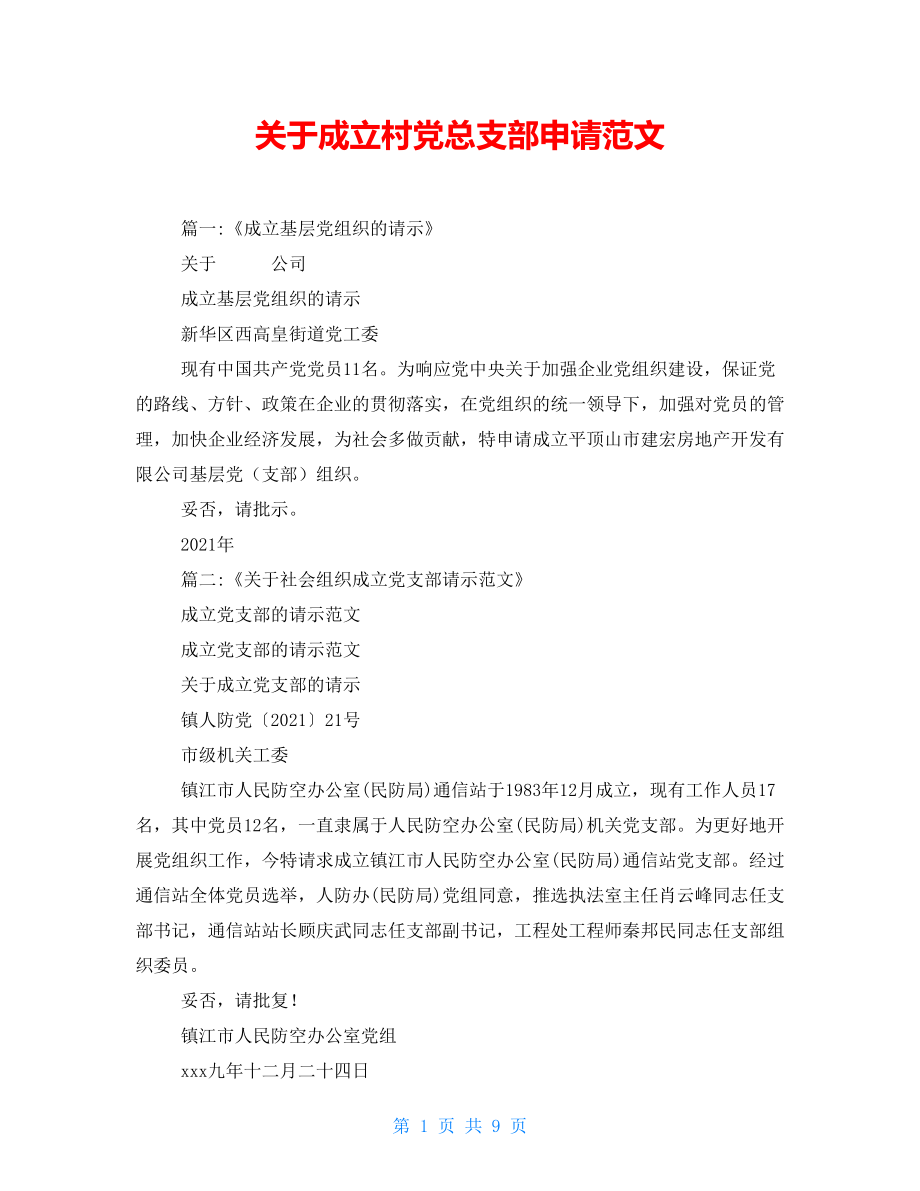 关于成立村党总支部申请范文_第1页