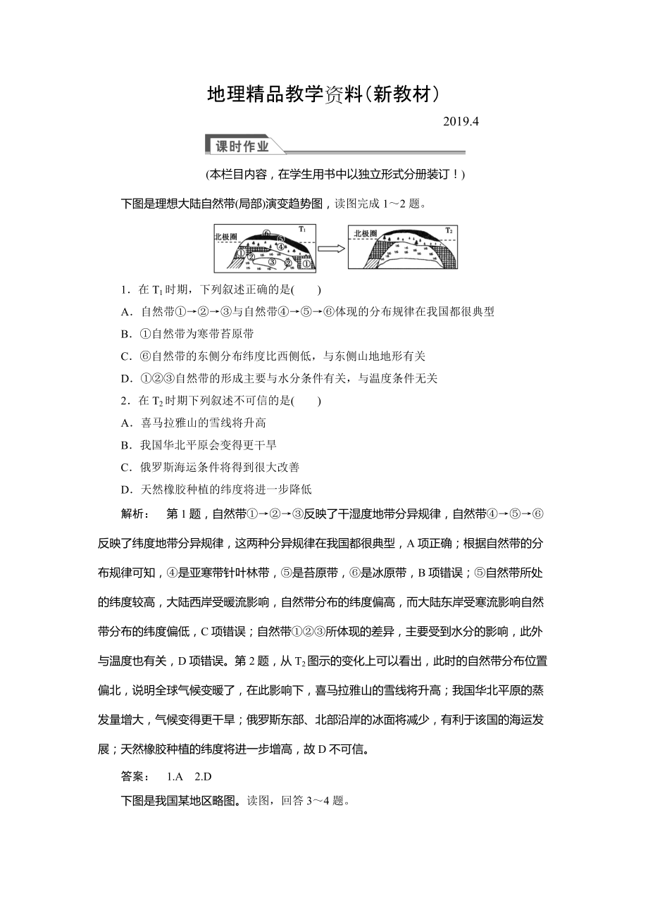 新教材 高中湘教版 廣西自主地理必修1檢測(cè)：第3章 自然地理環(huán)境的整體性與差異性3.3 Word版含解析_第1頁(yè)