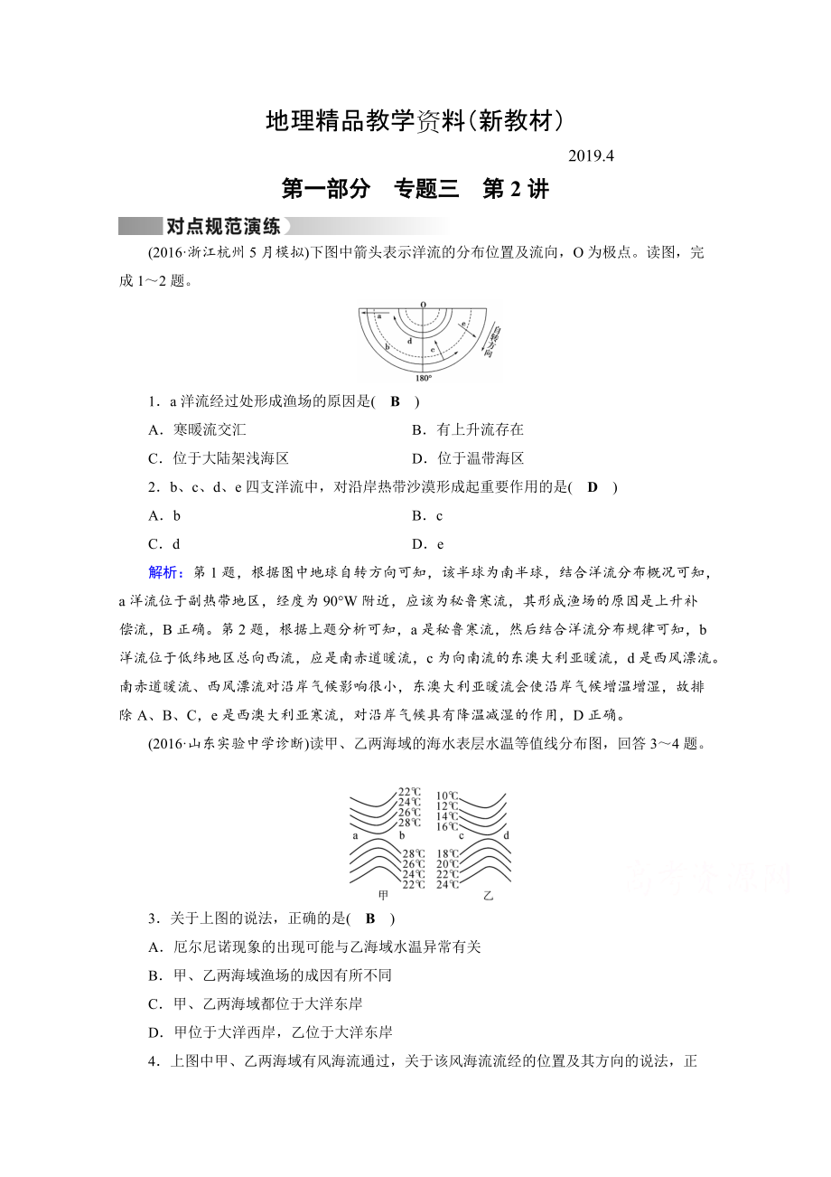 新教材 高考地理二轮通用版复习对点练：第1部分 专题三 水体运动 专题3 第2讲 对点 Word版含答案_第1页