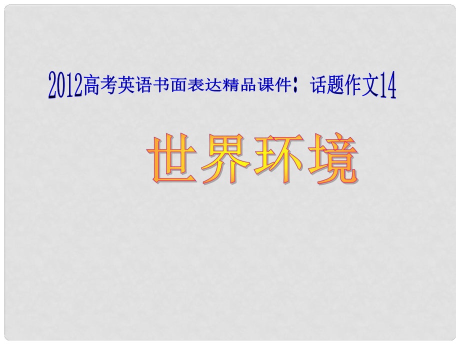 廣東省高考英語 話題作文14 世界環(huán)境課件_第1頁