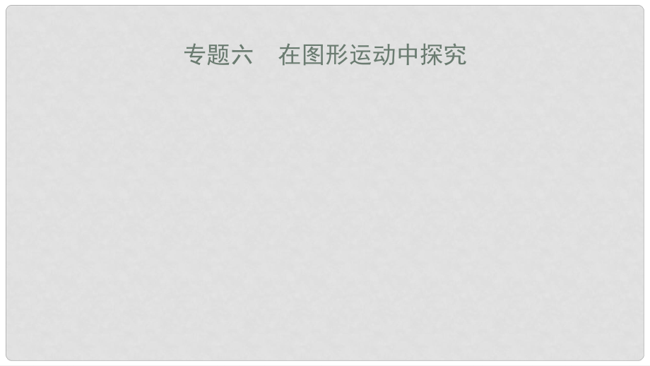 安徽省中考数学一轮复习 第二部分 热点专题突破 专题6 在图形运动中探究课件_第1页