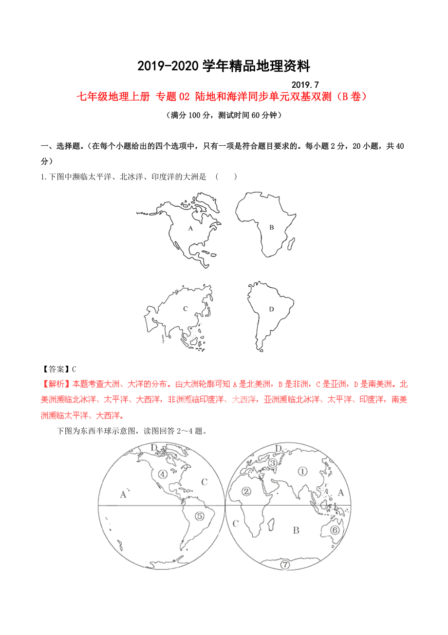 2020七年級地理上冊 專題02 陸地和海洋同步單元雙基雙測B卷含解析 新人教版_第1頁