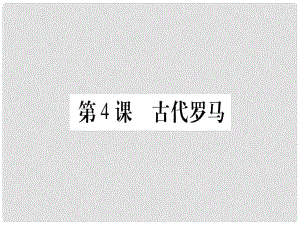 廣西九年級歷史上冊 第1單元 古代世界 第4課 古代羅馬課件 中華書局版