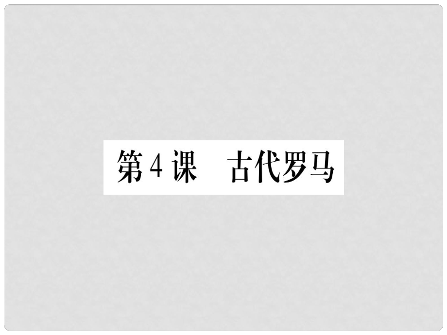 廣西九年級(jí)歷史上冊(cè) 第1單元 古代世界 第4課 古代羅馬課件 中華書局版_第1頁