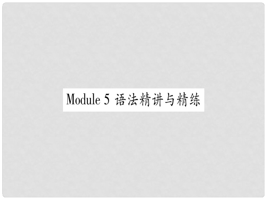 廣西北部灣經(jīng)濟(jì)區(qū)九年級英語下冊 Module 5 Look after yourself語法精講與精練習(xí)題課件 （新版）外研版_第1頁