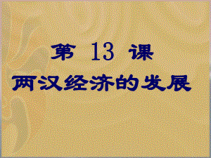 七年級(jí)歷史 第13課　兩漢經(jīng)濟(jì)的發(fā)展　課件1人教版