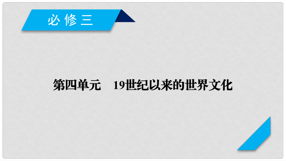 高考历史一轮复习 第57讲 诗歌、小说与戏剧课件 岳麓版_第1页