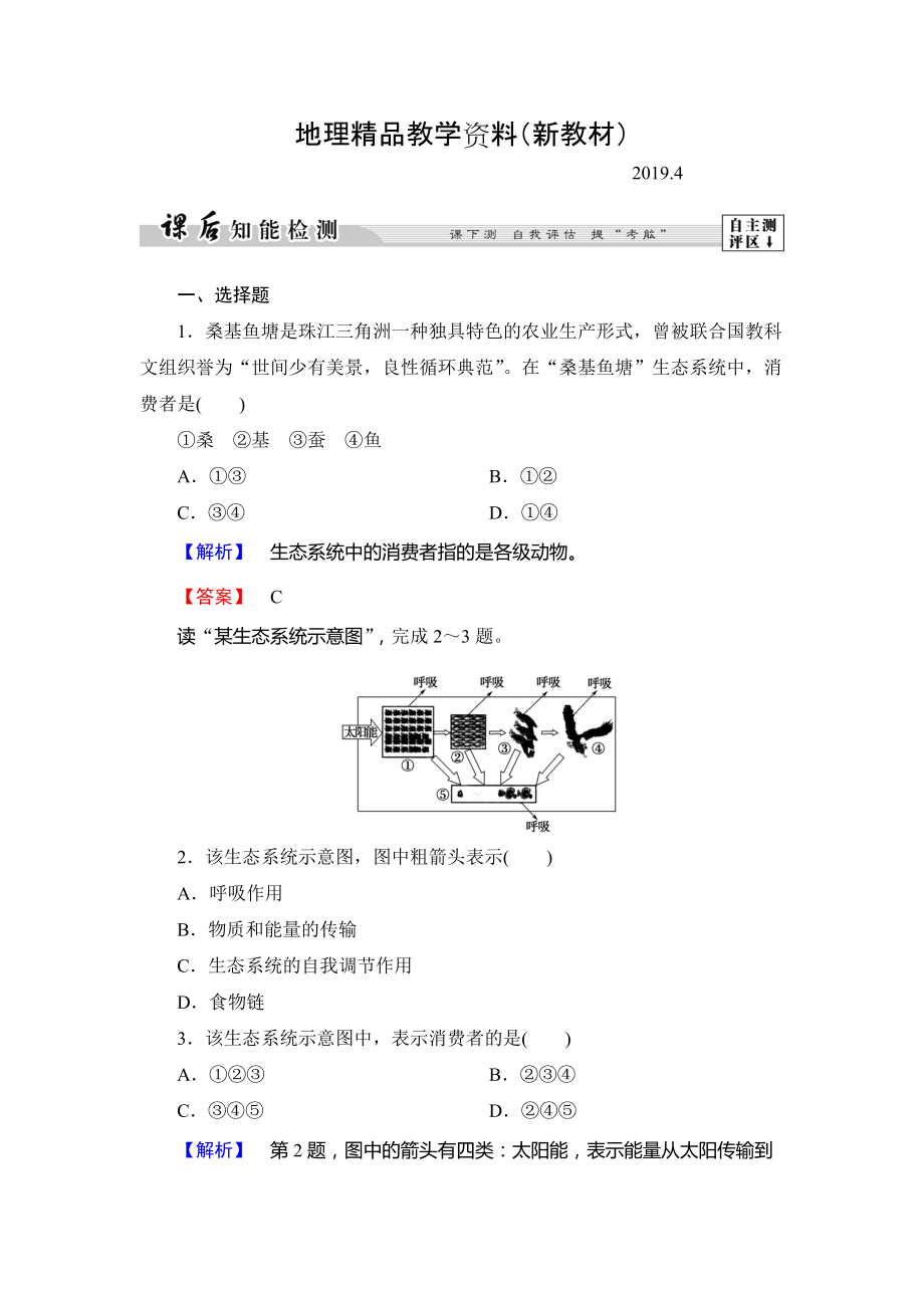 新教材 高中地理湘教版選修6課后知能檢測(cè) 第3章第1節(jié) 生態(tài)系統(tǒng)與生態(tài)平衡 Word版含答案_第1頁(yè)