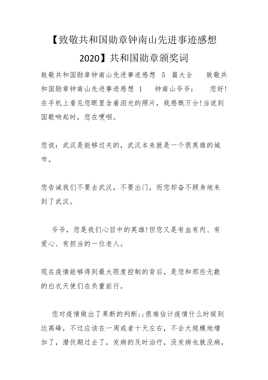 【致敬共和国勋章钟南山先进事迹感想2020】共和国勋章颁奖词