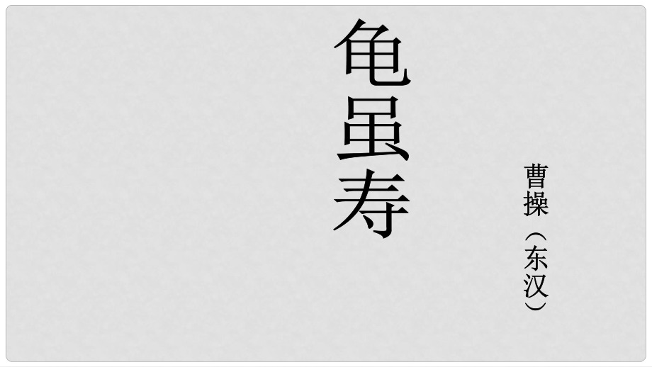 江蘇省如皋市九年級語文上冊 第六單元 誦讀欣賞古詩兩首《龜雖壽》課件 蘇教版_第1頁