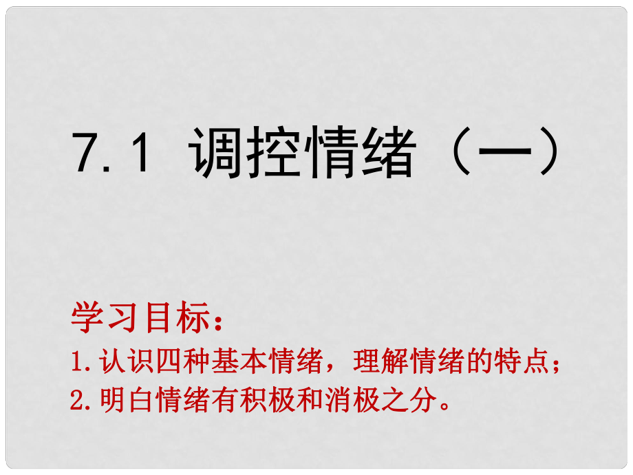 廣東省中山市七年級道德與法治下冊 第七單元 樂觀堅強(qiáng) 7.1調(diào)控情緒課件 粵教版_第1頁