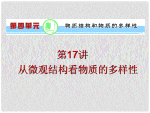 浙江省高考化學(xué)一輪復(fù)習(xí)導(dǎo)航 第4單元第17講 從微觀結(jié)構(gòu)看物質(zhì)的多樣性課件 新課標(biāo)