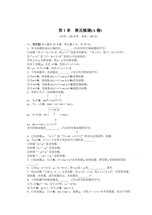 精校版高中數(shù)學(xué)蘇教版選修21 第1章 常用邏輯用語 第1章 單元檢測A卷