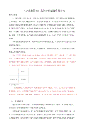 國家開放大學(xué)電大《小企業(yè)管理》案例分析題題庫及答案