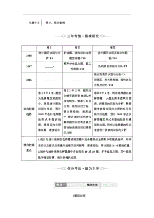 二輪復(fù)習(xí)數(shù)學(xué)理重點(diǎn)生通用版講義：第一部分 專(zhuān)題十五 統(tǒng)計(jì)、統(tǒng)計(jì)案例 Word版含解析