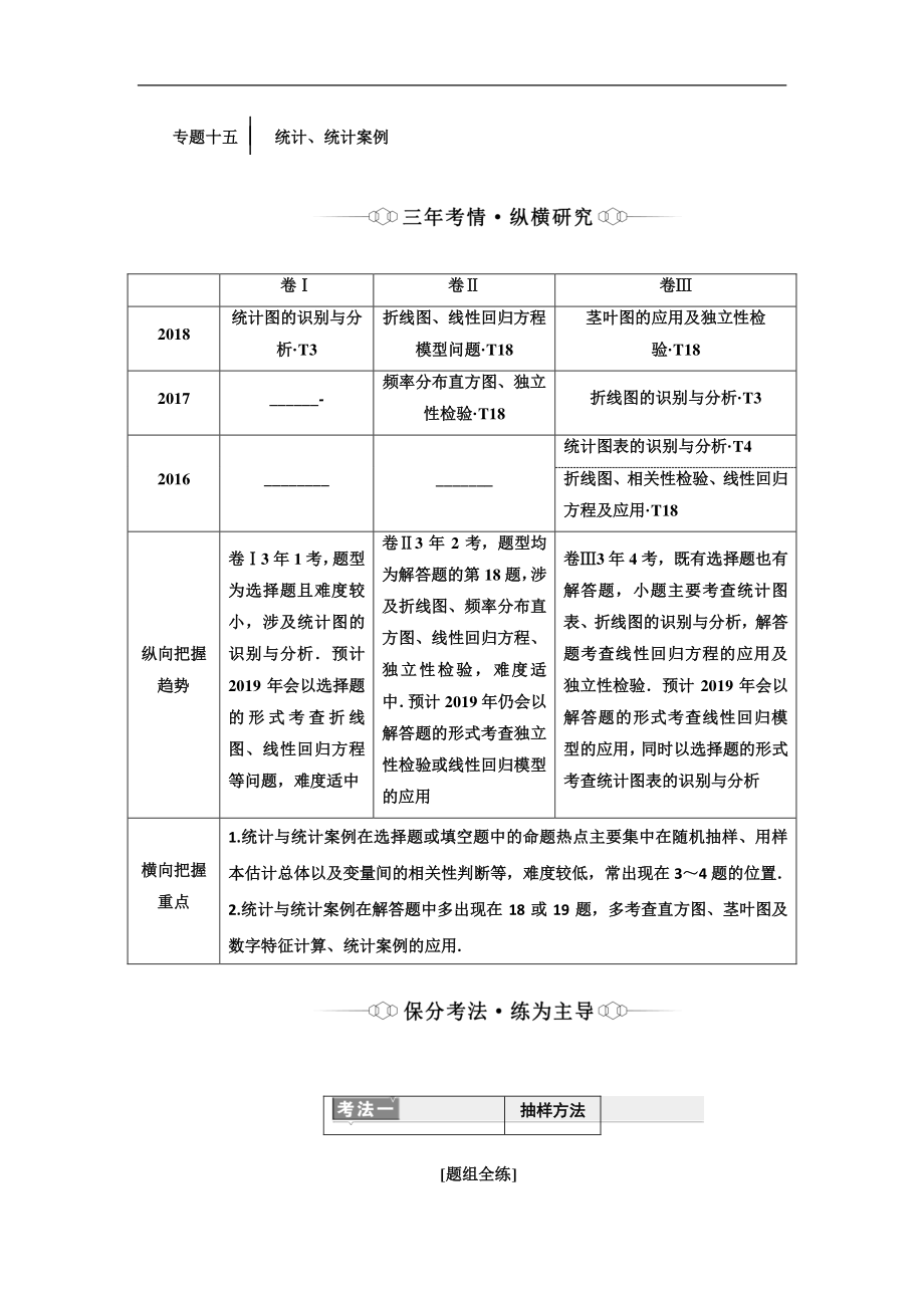 二輪復(fù)習(xí)數(shù)學(xué)理重點(diǎn)生通用版講義：第一部分 專題十五 統(tǒng)計(jì)、統(tǒng)計(jì)案例 Word版含解析_第1頁