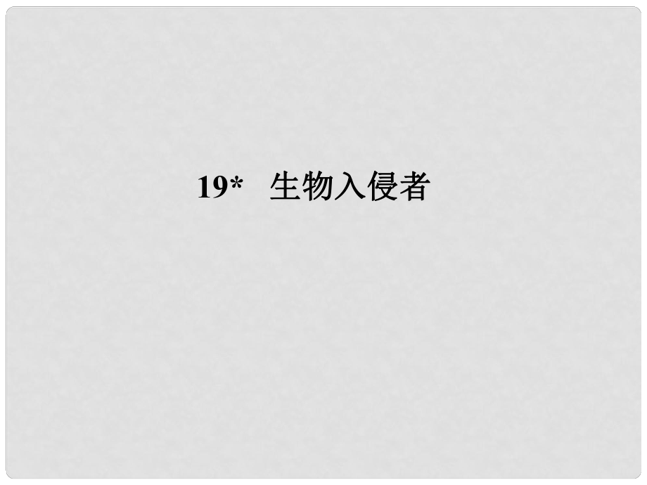 遼寧省大連市四十四中七年級(jí)語(yǔ)文 生物入侵者課件 人教新課標(biāo)版_第1頁(yè)