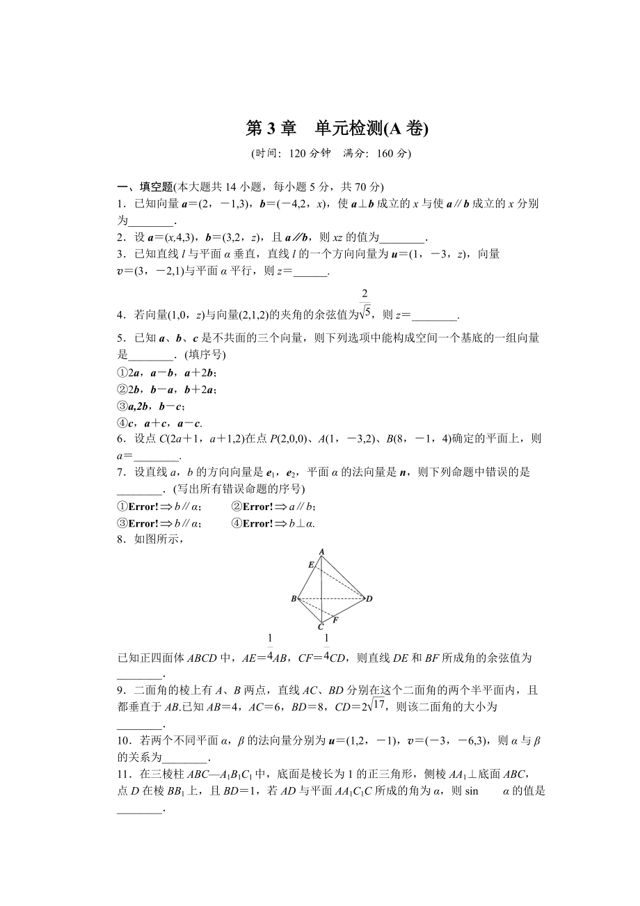 精校版高中數(shù)學蘇教版選修21 第3章 空間向量與立體幾何 第3章 單元檢測A卷_第1頁