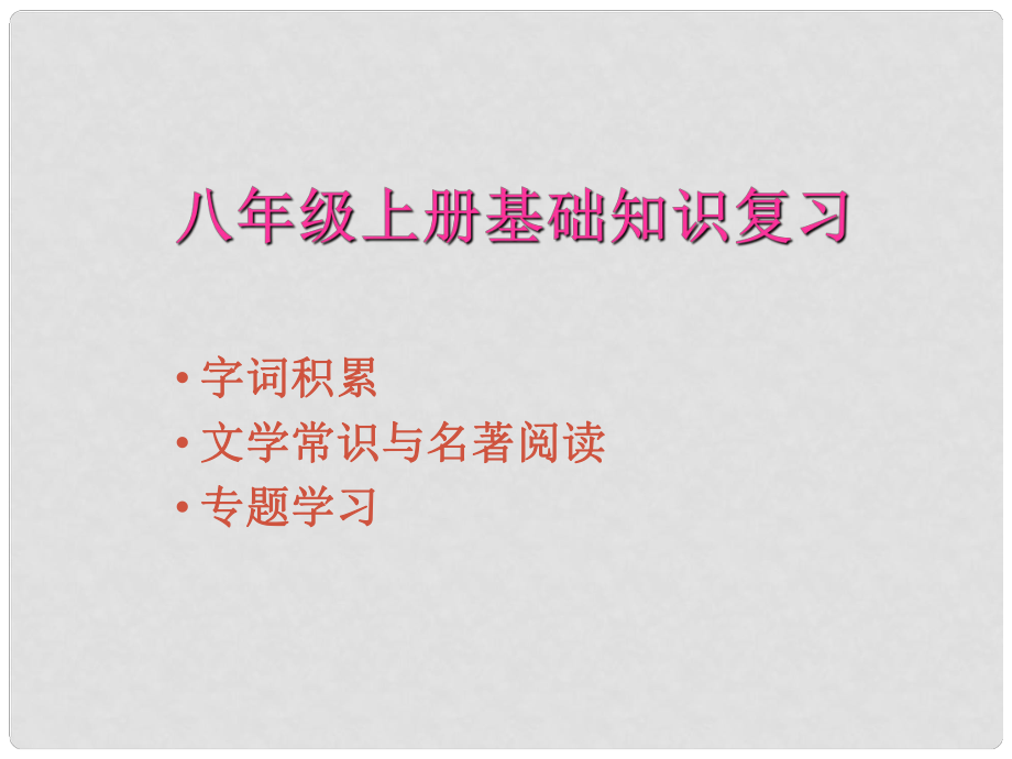 广西灵山县陆屋中学八年级语文上册 基础知识复习课件 人教新课标版_第1页