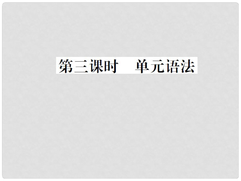 山西省九年級(jí)英語(yǔ)全冊(cè) Unit 5 What are the shirts made of（第3課時(shí)）習(xí)題課件 （新版）人教新目標(biāo)版_第1頁(yè)