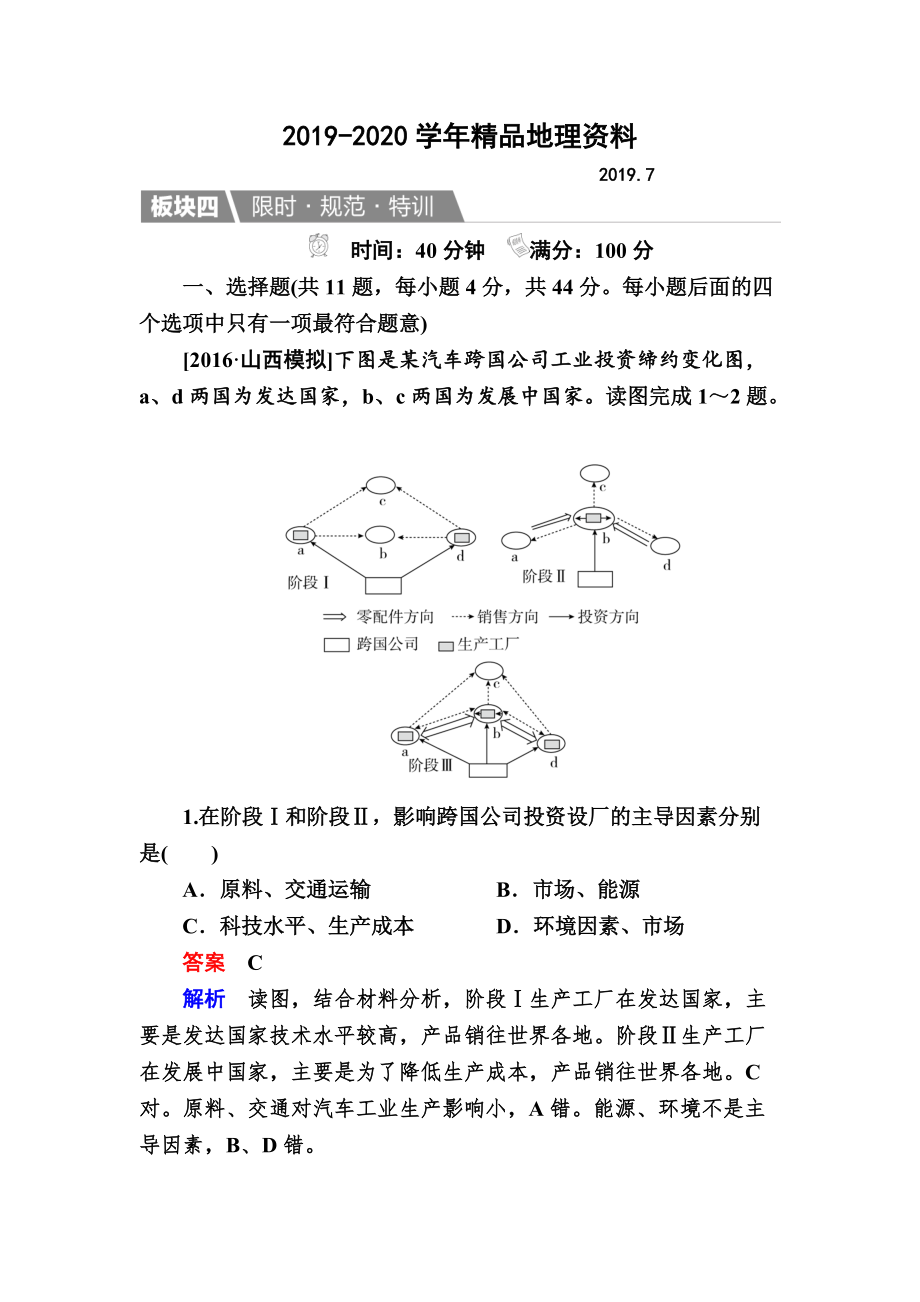 2020【金版教程】地理湘教版一輪規(guī)范特訓(xùn)：231 產(chǎn)業(yè)活動(dòng)的區(qū)位條件和地域聯(lián)系 Word版含解析_第1頁(yè)