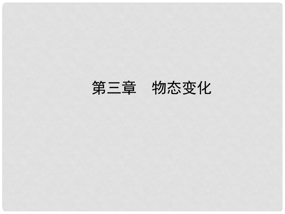 山東省濱州市中考物理總復習 第三章 物態(tài)變化課件_第1頁