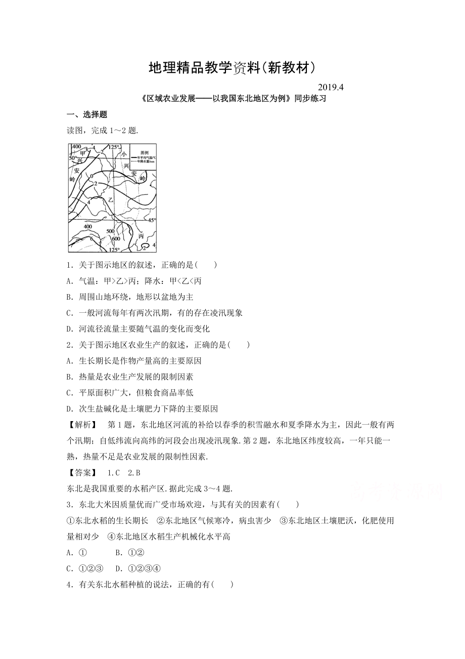 新教材 高中地理人教版必修3同步練習 第四章 第一節(jié) 區(qū)域農(nóng)業(yè)發(fā)展──以我國東北地區(qū)為例1_第1頁