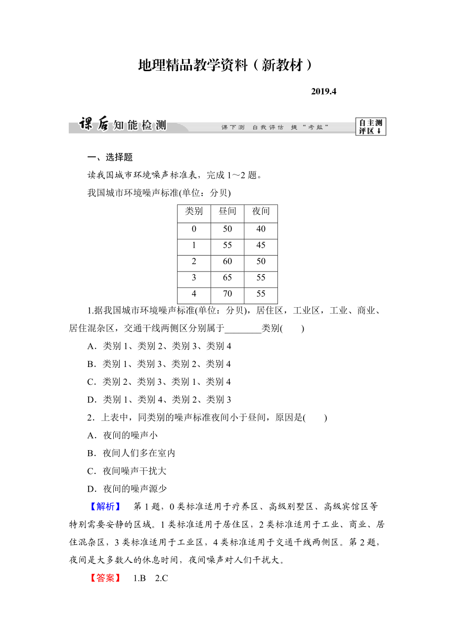 新教材 高中地理湘教版选修6课后知能检测 第4章第4节 噪声污染及其防治 Word版含答案_第1页