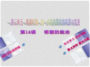 江蘇省灌南縣七年級歷史下冊 第三單元 隋唐時期 統(tǒng)一多民族國家的鞏固和發(fā)展 第14課 明朝的統(tǒng)治課件 新人教版