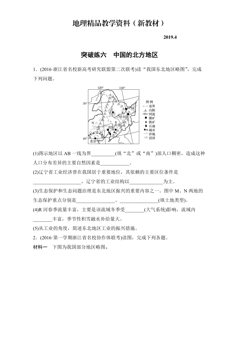 新教材 浙江選考考前特訓學考70分快練非選擇題：突破練六　中國的北方地區(qū) Word版含解析_第1頁